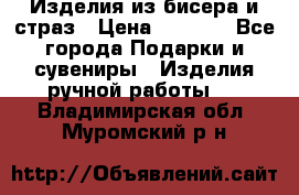 Изделия из бисера и страз › Цена ­ 3 500 - Все города Подарки и сувениры » Изделия ручной работы   . Владимирская обл.,Муромский р-н